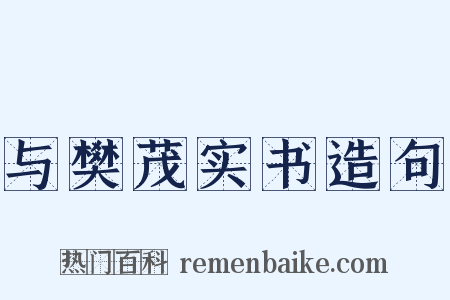 与樊茂实书造句是什么意思的图片